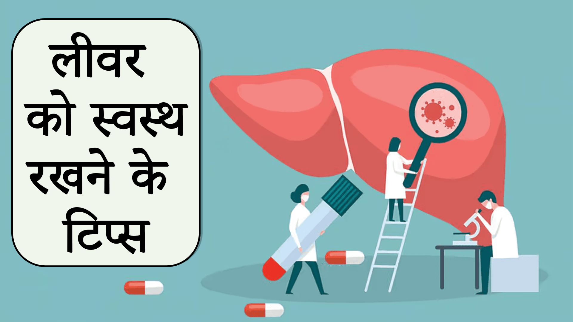 लीवर को स्वस्थ रखने के टिप्स