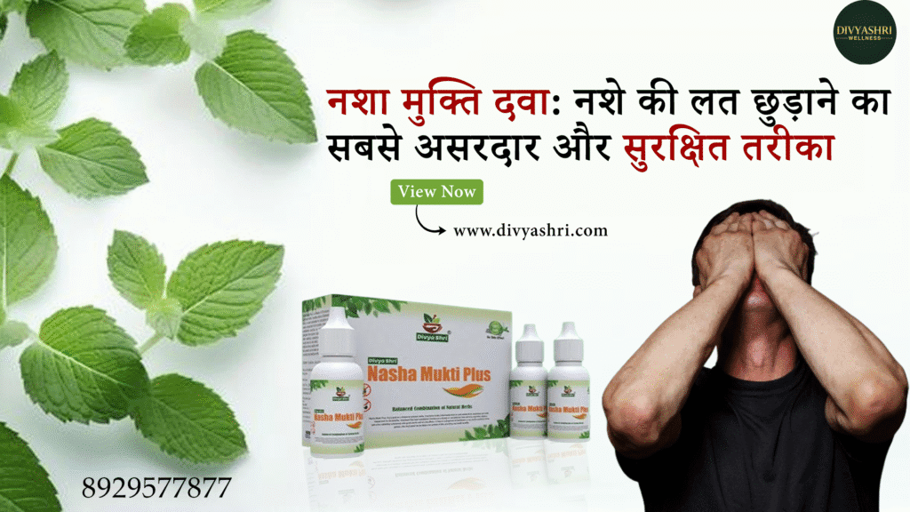 नशा मुक्ति दवा