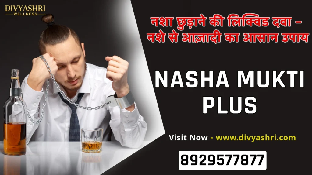 नशा छुड़ाने की दवा