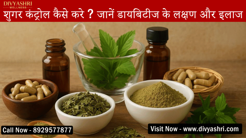 शुगर कंट्रोल कैसे करे