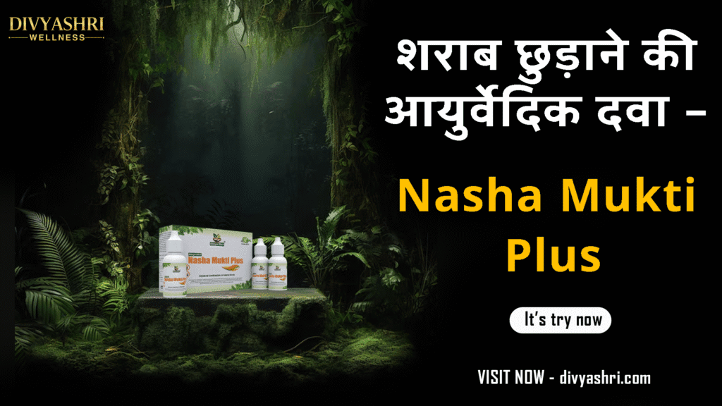 शराब छुड़ाने की दवा