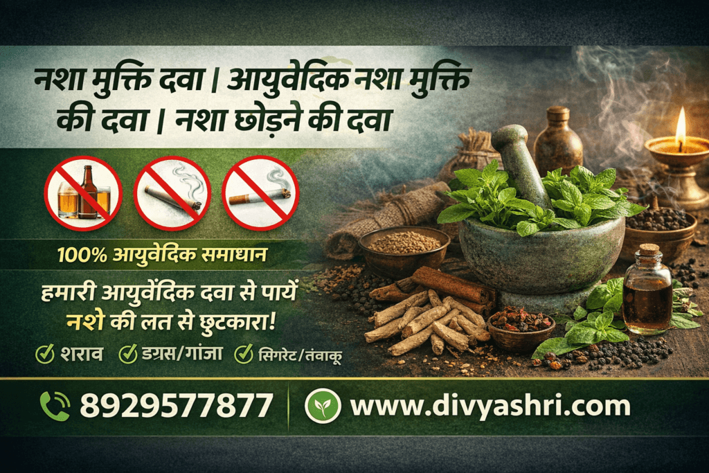 नशा मुक्ति दवा