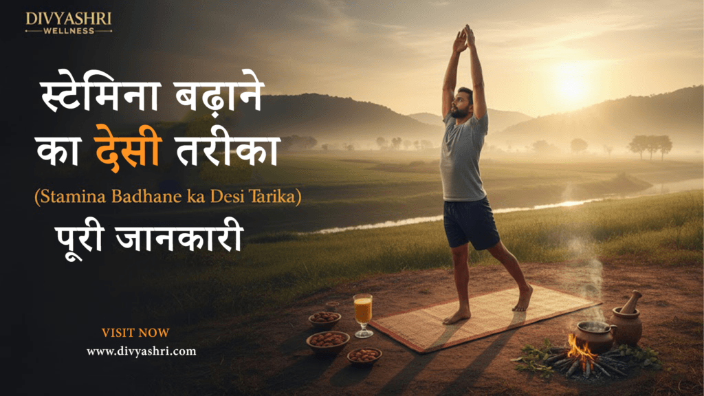स्टेमिना बढ़ाने का देसी तरीका