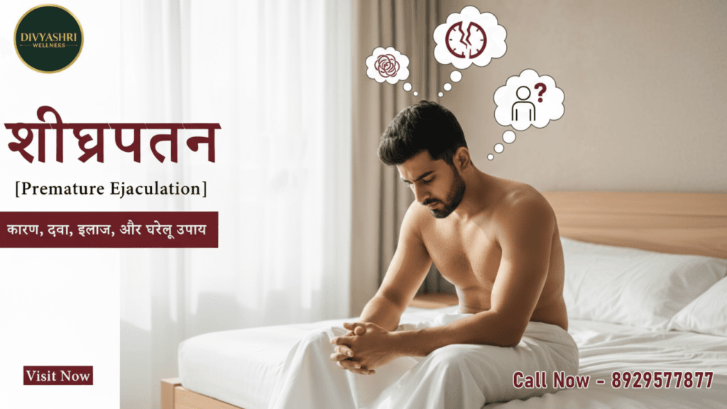 शीघ्रपतन (Premature Ejaculation) का इलाज