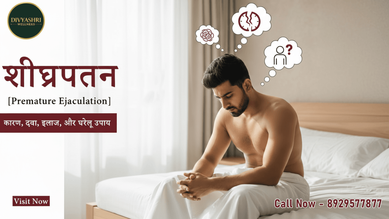 शीघ्रपतन (Premature Ejaculation) का इलाज