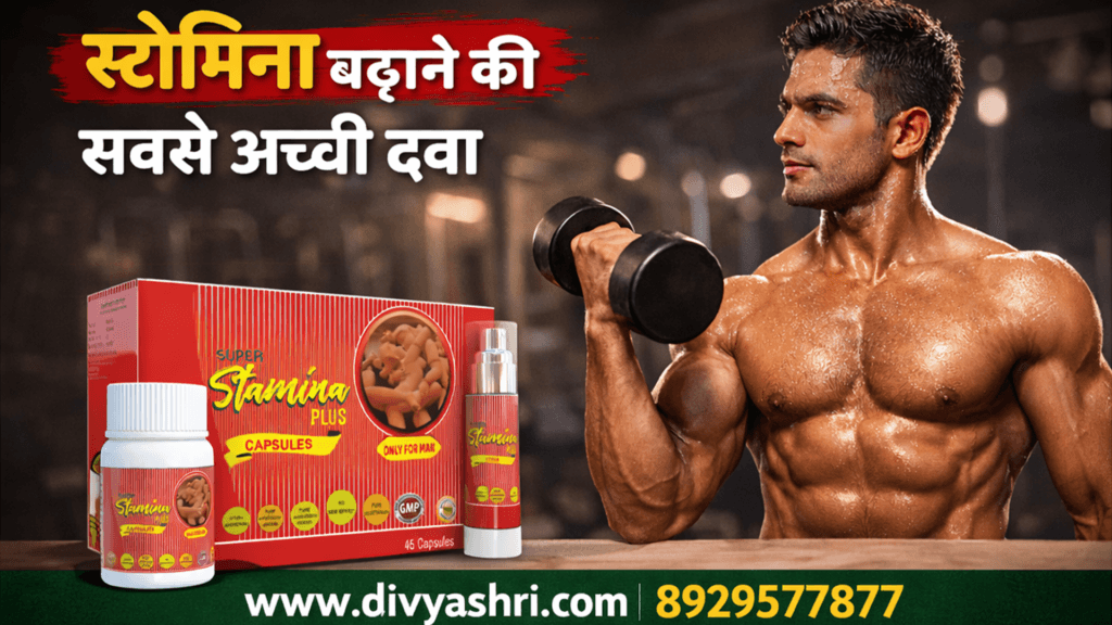 स्टेमिना बढ़ाने की सबसे अच्छी दवा