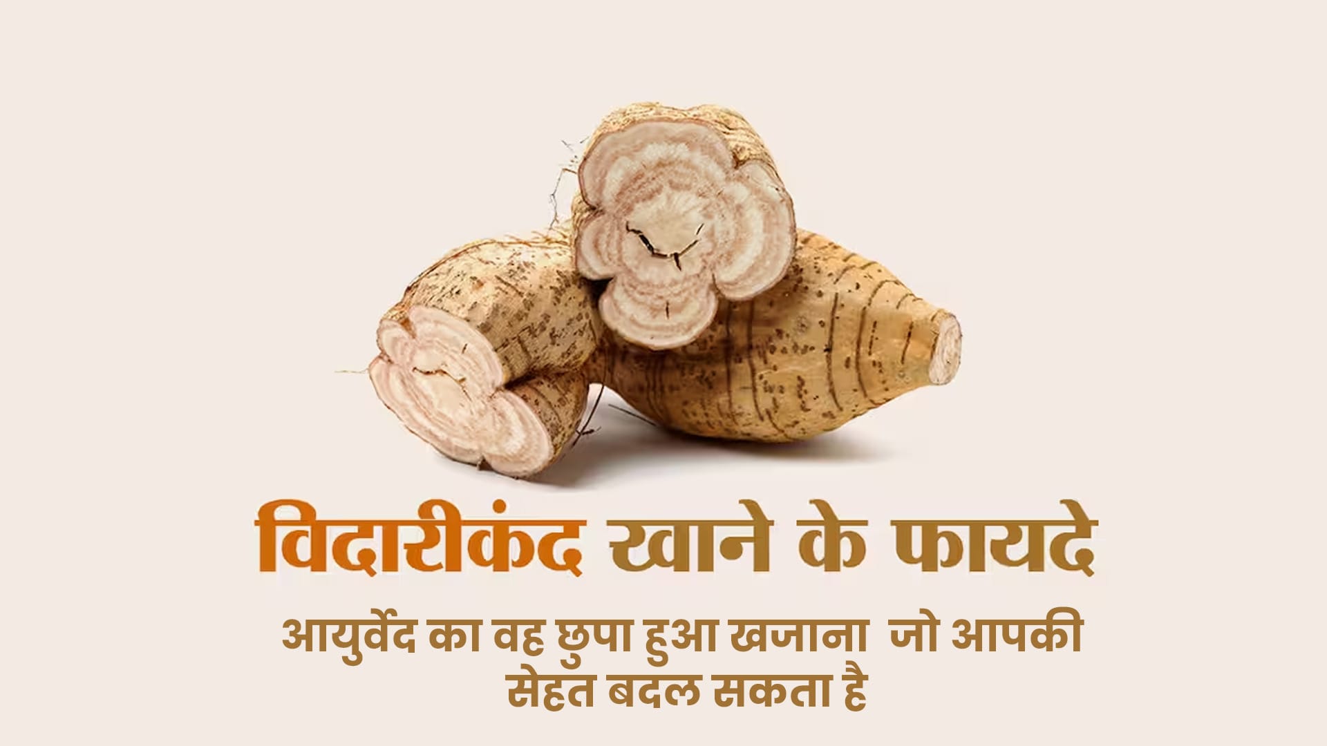 विदारीकंद के फायदे